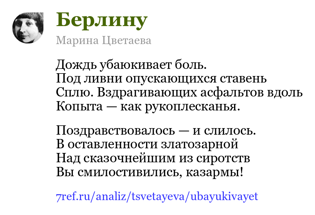 Марина Цветаева — Дождь убаюкивает боль (Берлину)