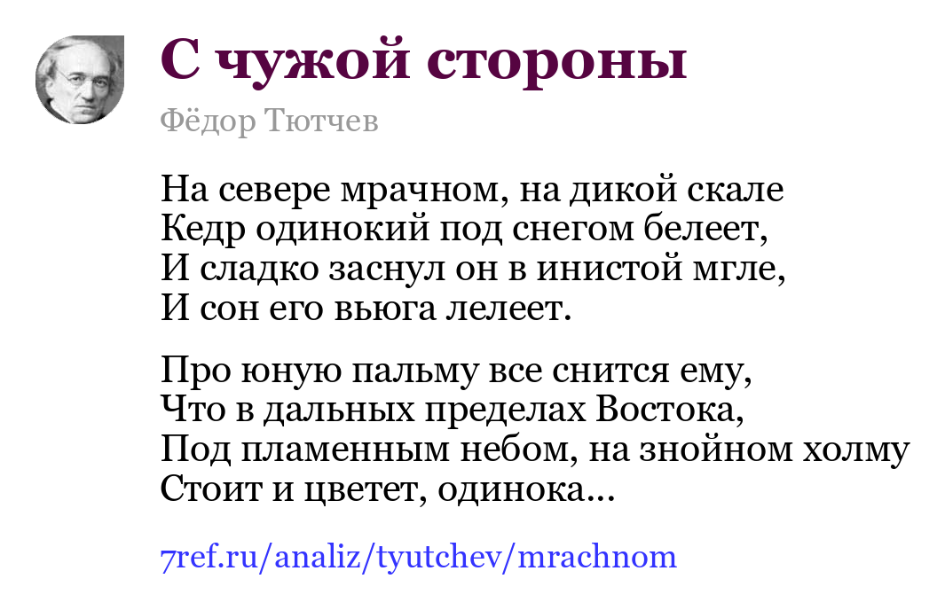 Фёдор Тютчев — На севере мрачном, на дикой скале (С чужой стороны)