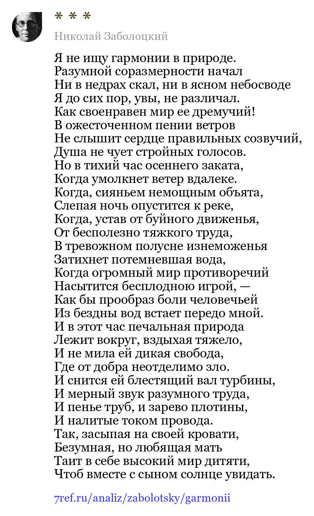 Николай Заболоцкий — Я не ищу гармонии в природе