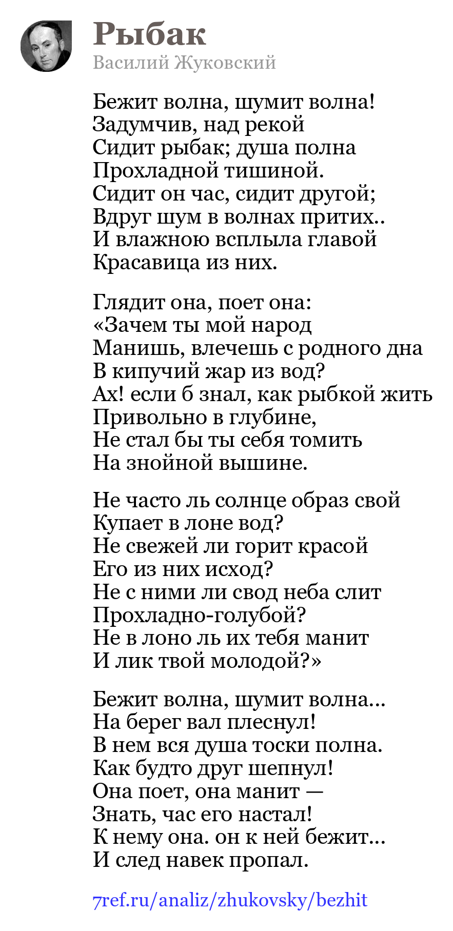 Василий Жуковский — Бежит волна, шумит волна (Рыбак)