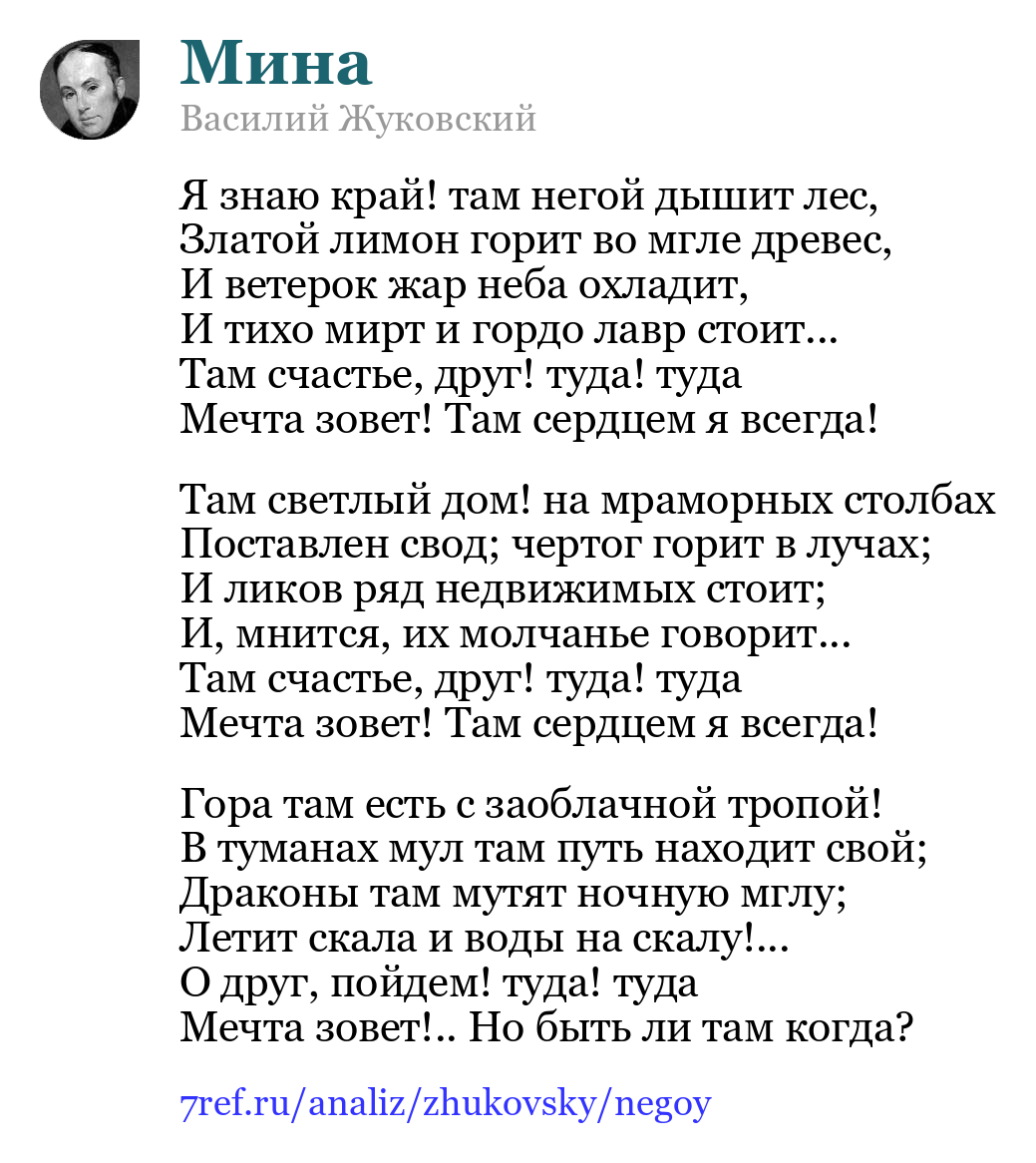 Василий Жуковский — Я знаю край! там негой дышит лес (Мина)
